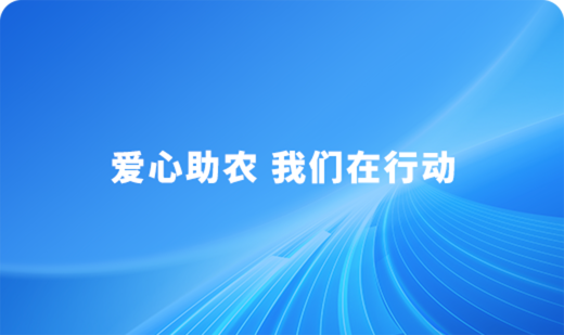 爱心助农 我们在行动