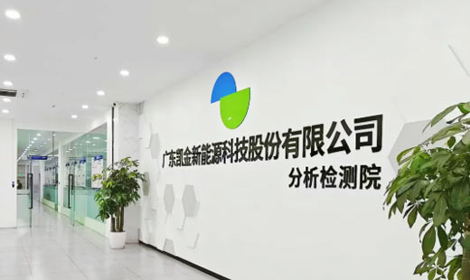 凯金新能源分析检测院荣获CNAS实验室认可