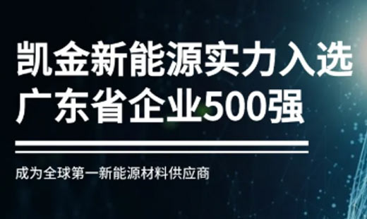 三重桂冠！凯金新能源实力跻身广东省企业500强等多项权威榜单