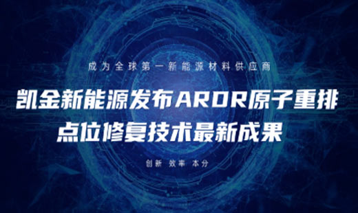 凯金新能源发布 ARDR 原子重排点位修复技术最新成果
