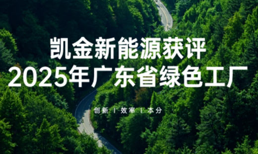 凯金新能源获评2025年广东省绿色工厂，以ESG实践引领低碳电池材料发展
