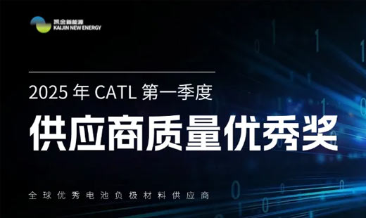 Kaijin New Energy was awarded the "Supplier Quality Excellence Award" by CATL in the first quarter of 2025