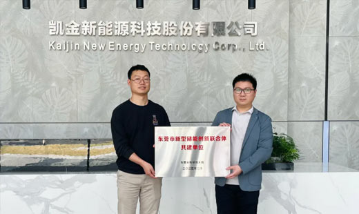 Kaijin New Energy jointly builds a new energy storage innovation consortium in Dongguan, opening up a new era of energy storage