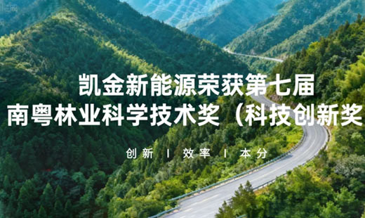 Kaijin New Energy has won the South Guangdong Forestry Science and Technology Award! Promoting sustainable development through green technology