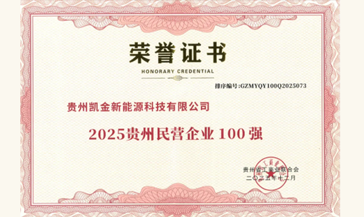 Double honor, witness to strength | Guizhou Kaijin New Energy has been selected as one of the top 100 in the province for two consecutive years and awarded the title of innovative small and medium-sized enterprise!