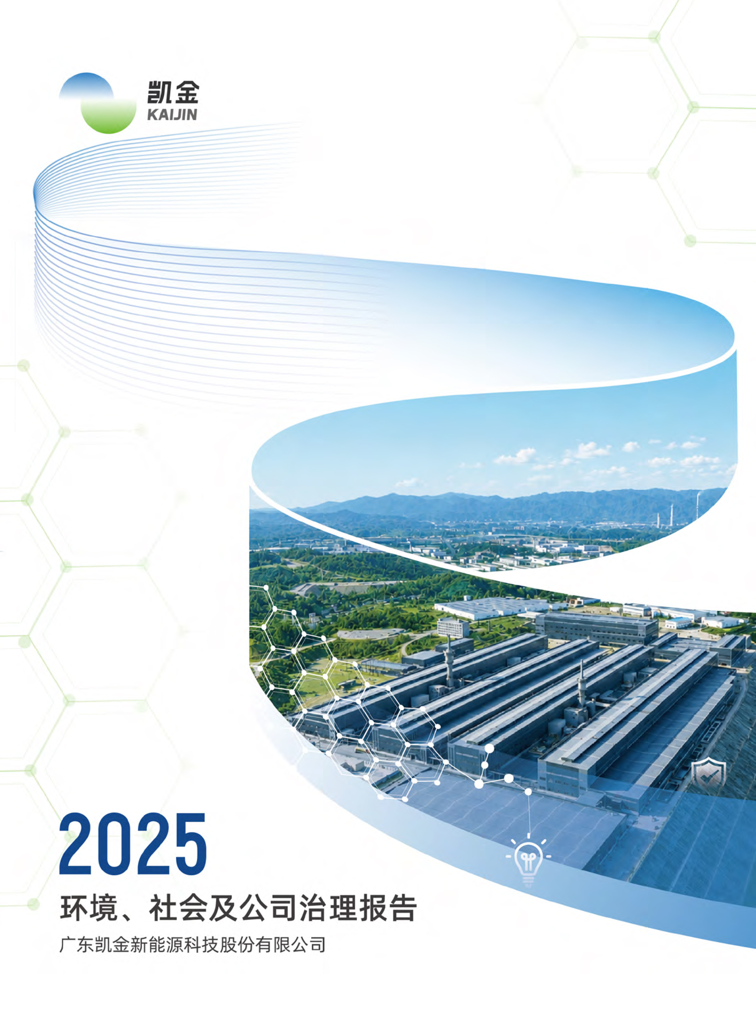 凯金新能源2025年ESG报告【中文版】